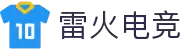 雷火·竞技(中国)-全球领先的电竞赛事平台